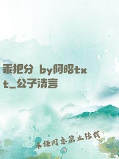 乖把分開by阿昭txt