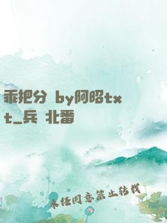乖把分開by阿昭txt