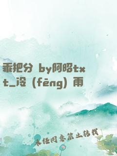 乖把分開by阿昭txt