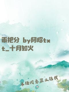 乖把分開by阿昭txt