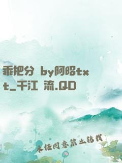 乖把分開by阿昭txt