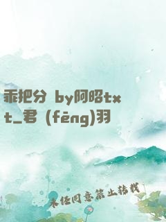 乖把分開by阿昭txt