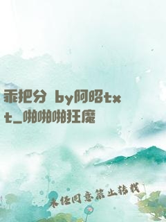 乖把分開by阿昭txt