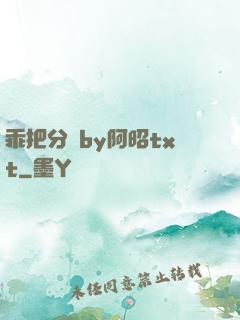 乖把分開by阿昭txt