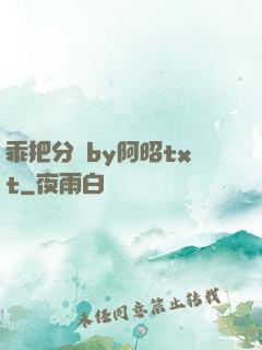 乖把分開by阿昭txt