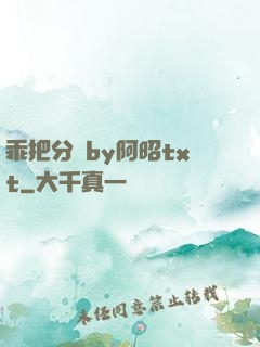 乖把分開by阿昭txt