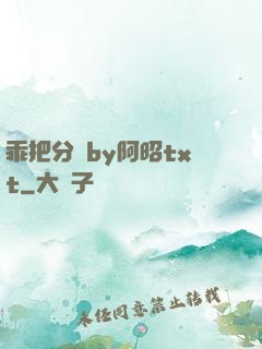 乖把分開by阿昭txt