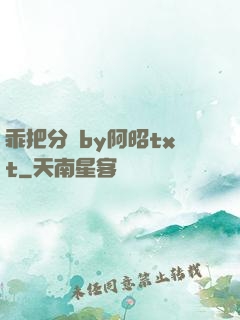 乖把分開by阿昭txt