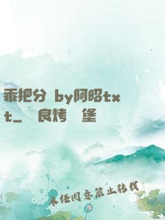 乖把分開by阿昭txt