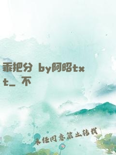 乖把分開by阿昭txt