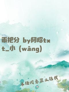 乖把分開by阿昭txt
