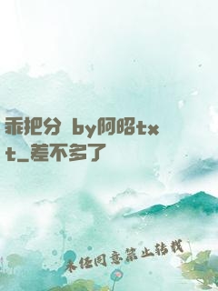 乖把分開by阿昭txt