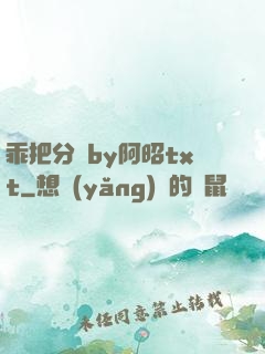 乖把分開by阿昭txt