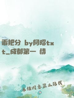 乖把分開by阿昭txt