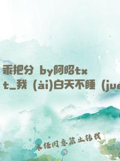 乖把分開by阿昭txt