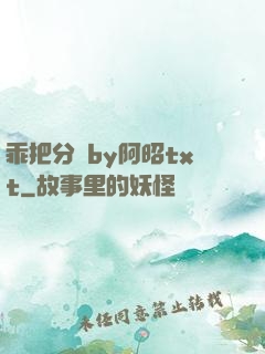 乖把分開by阿昭txt