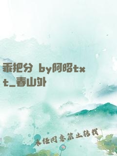 乖把分開by阿昭txt