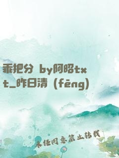 乖把分開by阿昭txt