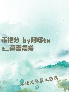 乖把分開by阿昭txt