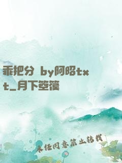 乖把分開by阿昭txt