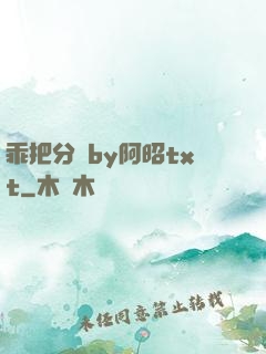 乖把分開by阿昭txt