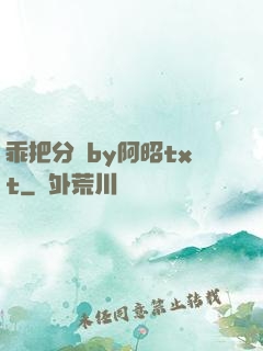 乖把分開by阿昭txt