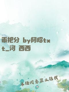 乖把分開by阿昭txt