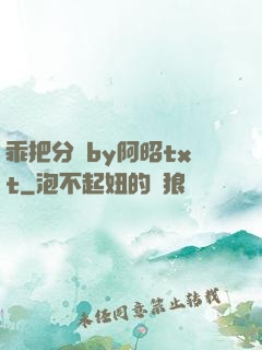乖把分開by阿昭txt
