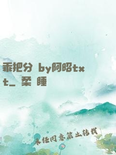 乖把分開by阿昭txt