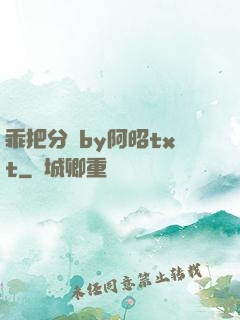 乖把分開by阿昭txt