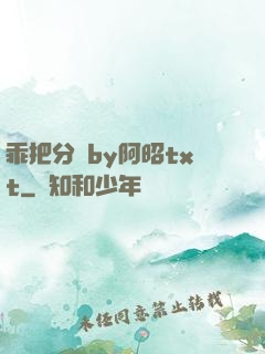 乖把分開by阿昭txt