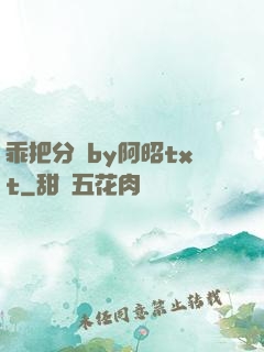 乖把分開by阿昭txt