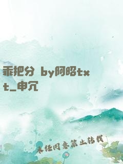 乖把分開by阿昭txt