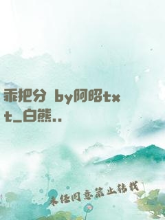 乖把分開by阿昭txt