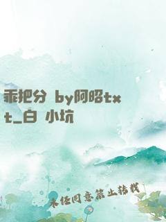 乖把分開by阿昭txt