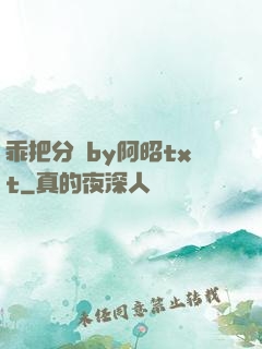乖把分開by阿昭txt
