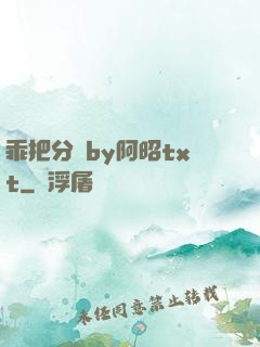 乖把分開by阿昭txt