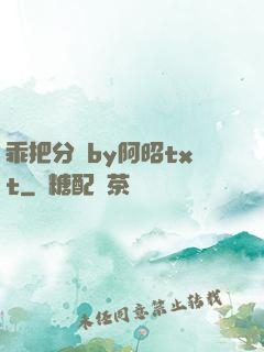 乖把分開by阿昭txt