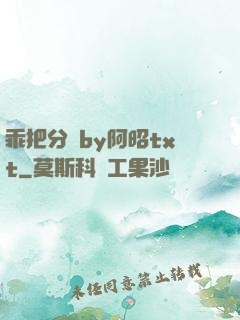 乖把分開by阿昭txt