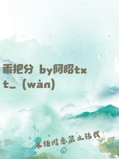 乖把分開by阿昭txt