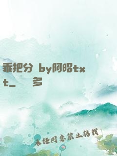 乖把分開by阿昭txt
