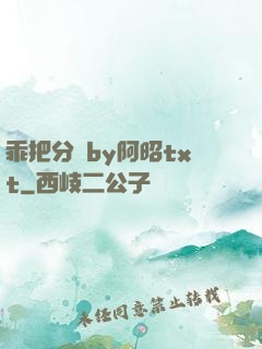 乖把分開by阿昭txt