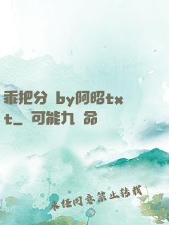 乖把分開by阿昭txt