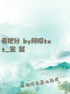 乖把分開by阿昭txt