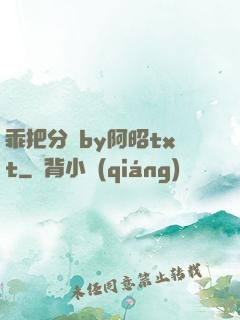 乖把分開by阿昭txt