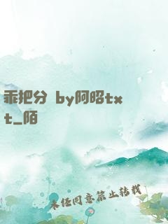 乖把分開by阿昭txt
