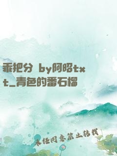 乖把分開by阿昭txt