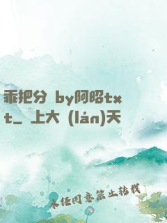 乖把分開by阿昭txt