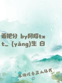 乖把分開by阿昭txt