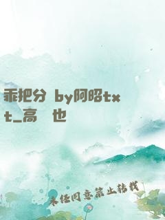 乖把分開by阿昭txt